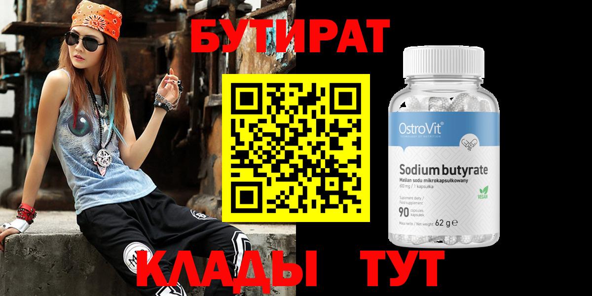 БУТИРАТ вода  Вход с VPN  Луховицы 